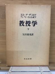 教授学 下