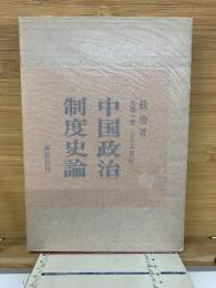 中国政治制度史論