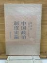 中国政治制度史論