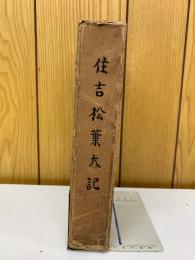 住吉松葉大記