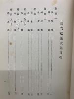 住吉松葉大記