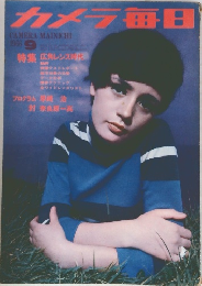 カメラ毎日　1966年9月号