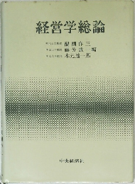 経営学総論