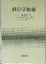 経営学総論