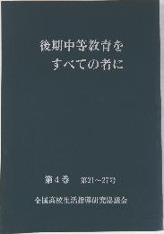 後期中等教育をすべての者に　第4巻　第21～27号