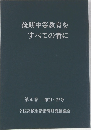 後期中等教育をすべての者に　第4巻　第21～27号