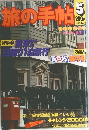 旅の手帖　5