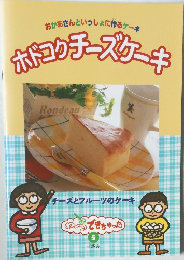 おかあさんといっしょに作るケーキ ホドコクチーズケーキ