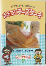 おかあさんといっしょに作るケーキ ホドコクチーズケーキ