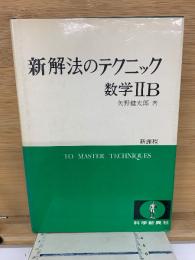 新解法のテクニック 数学IIB