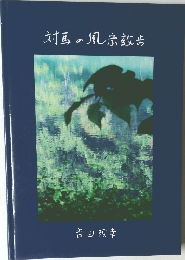 対馬の風宗教歩