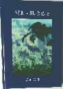 対馬の風宗教歩