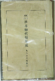 日本神代傳集成