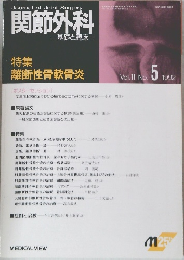 関節外科　一基礎と臨床一　Vol.11 No.5