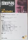 関節外科　一基礎と臨床一　Vol.11 No.5