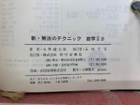 新解法のテクニック 数学IIB