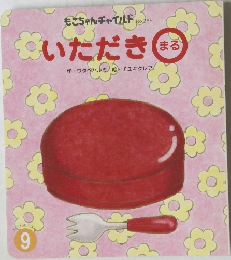 いただきまる　9