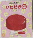いただきまる　9