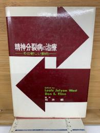 精神分裂病の治療　その新しい動向