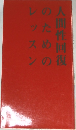 人間性回復のためのレッスン