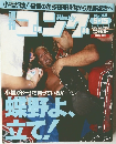 週刊ゴング　968　2003年5月15日号