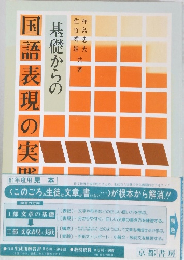 基礎からの国語表現の実践
