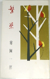 繁榮