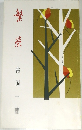 繁榮