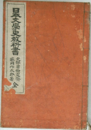 日本文学史教科書