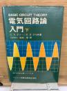電気回路論入門 下