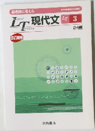 LT現代文　3