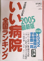週刊朝日 臨時増刊 2005年3/10号：手術数でわかる いい病院 全国ランキング 