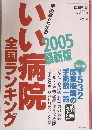 週刊朝日 臨時増刊 2005年3/10号：手術数でわかる いい病院 全国ランキング 