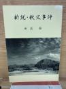 新説・秩父事件
