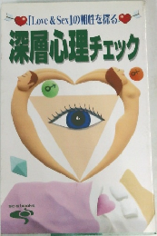 「Love & Sex」 の相性を探る　深層心理チェック　
