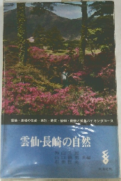 雲仙・長崎の自然