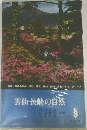 雲仙・長崎の自然