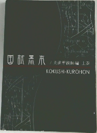 国試黑爪　上巻