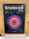 現代瞑想の世界 総解説