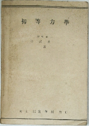 初等力学
