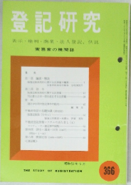 登記研究　366号
