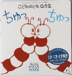 こどものとも 0.1.2　ちゅっちゅっ　