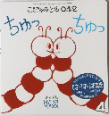 こどものとも 0.1.2　ちゅっちゅっ　