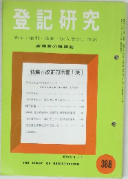 登記研究　表示権利・商業・法人登記,供託　実務家の機関誌　368号