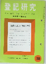 登記研究　表示権利・商業・法人登記,供託　実務家の機関誌　368号
