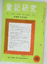 登記研究　表示・権利・商業・法人登記、供託　369号