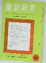 登記研究　表示・権利・商業・法人登記、供託　369号