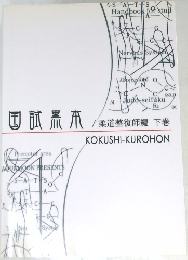 国試黑笊　下巻