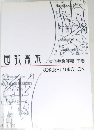 国試黑笊　下巻