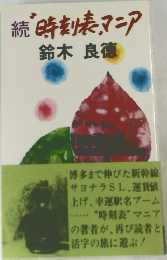続　時刻表マニア　